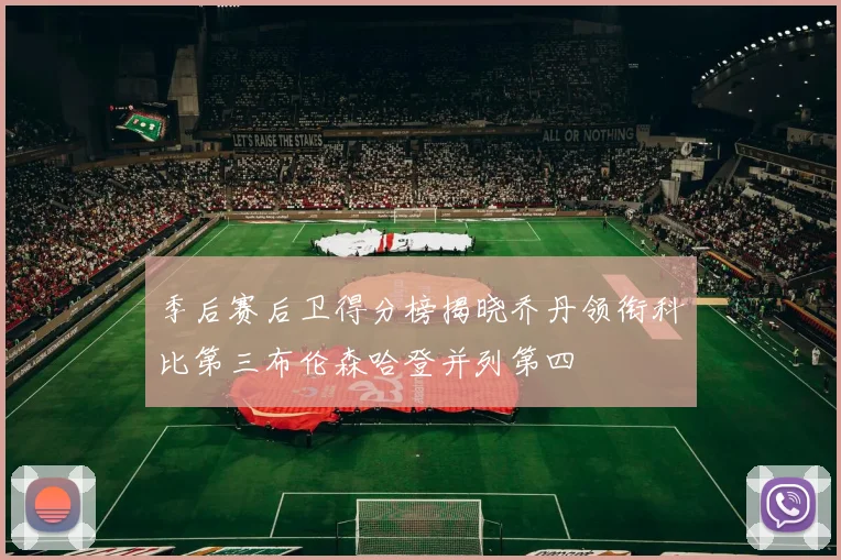 季后赛后卫得分榜揭晓乔丹领衔科比第三布伦森哈登并列第四