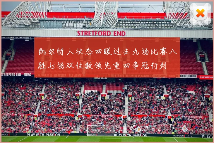 凯尔特人状态回暖过去九场比赛八胜七场双位数领先重回争冠行列