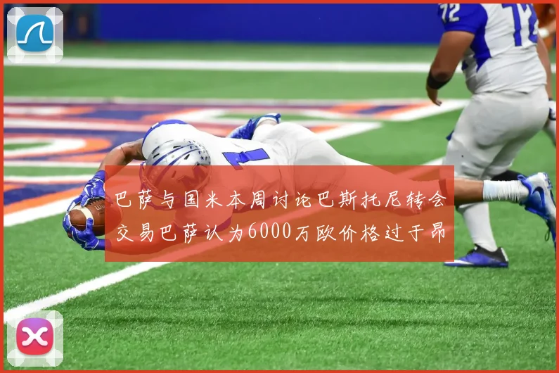 巴萨与国米本周讨论巴斯托尼转会交易巴萨认为6000万欧价格过于昂贵